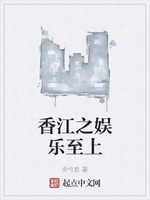 香江之娱乐至上