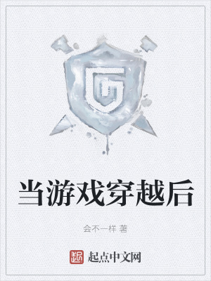 当游戏穿越后