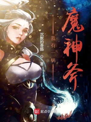 我有一柄魔神斧