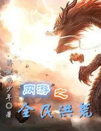 网游之全民洪荒