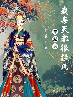 穿越后我每天都很拉风