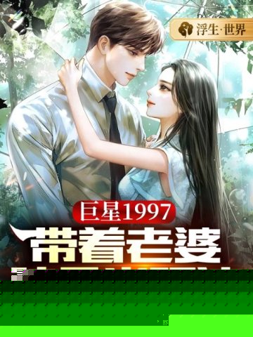 巨星1997：带着老婆孩子当顶流