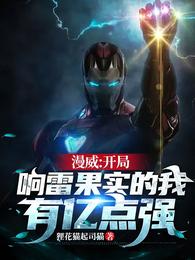 漫威:开局响雷果实的我有亿点强