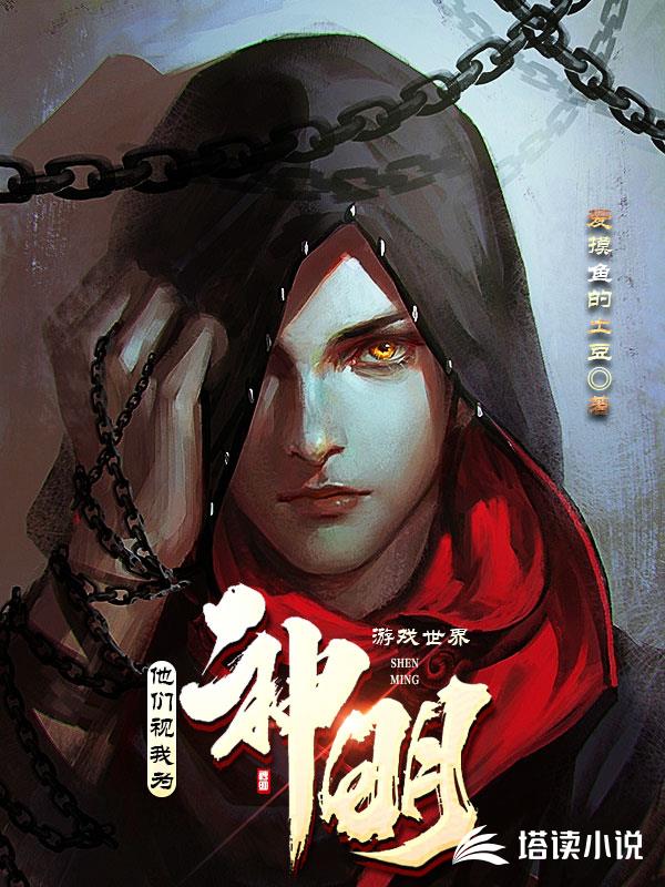 游戏世界：他们视我为神明