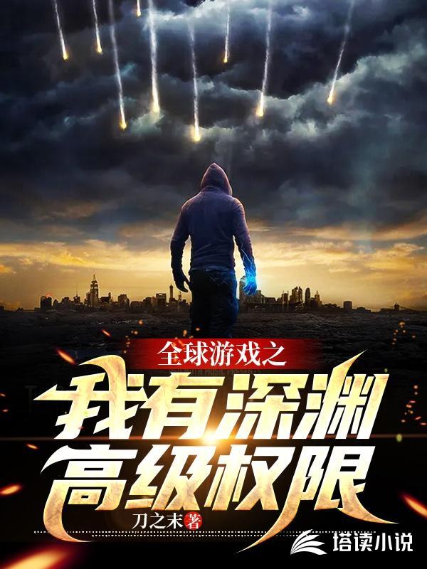 全球游戏之我有深渊高级权限