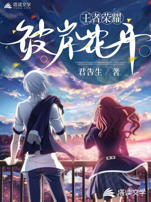 王者荣耀彼岸花开