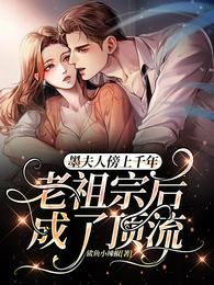 墨夫人傍上千年老祖宗后成了顶流
