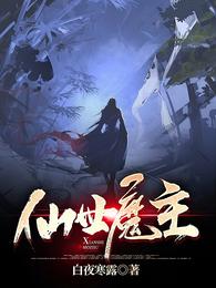 仙世魔主